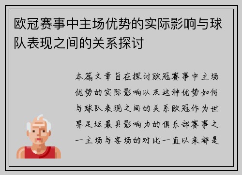 欧冠赛事中主场优势的实际影响与球队表现之间的关系探讨