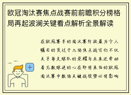 欧冠淘汰赛焦点战赛前前瞻积分榜格局再起波澜关键看点解析全景解读