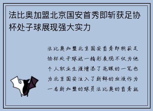 法比奥加盟北京国安首秀即斩获足协杯处子球展现强大实力