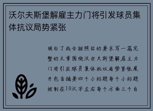 沃尔夫斯堡解雇主力门将引发球员集体抗议局势紧张