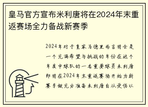 皇马官方宣布米利唐将在2024年末重返赛场全力备战新赛季