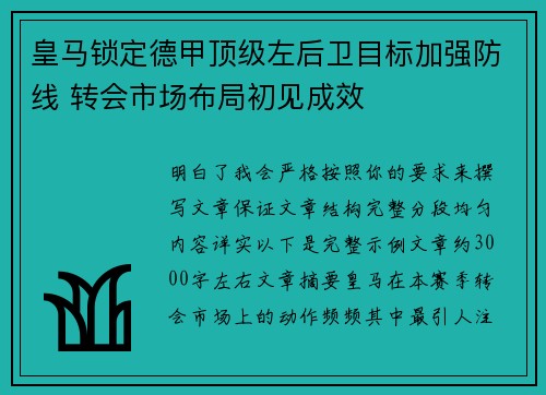 皇马锁定德甲顶级左后卫目标加强防线 转会市场布局初见成效