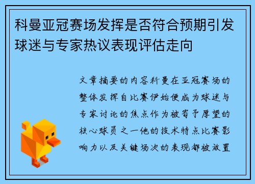 科曼亚冠赛场发挥是否符合预期引发球迷与专家热议表现评估走向