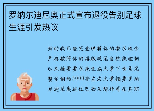 罗纳尔迪尼奥正式宣布退役告别足球生涯引发热议