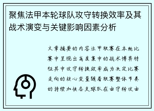 聚焦法甲本轮球队攻守转换效率及其战术演变与关键影响因素分析