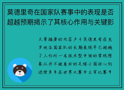 莫德里奇在国家队赛事中的表现是否超越预期揭示了其核心作用与关键影响