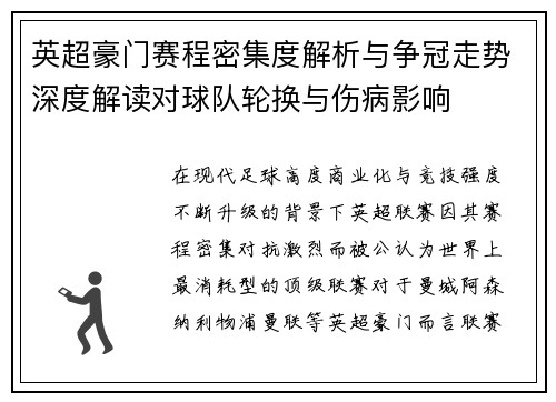 英超豪门赛程密集度解析与争冠走势深度解读对球队轮换与伤病影响