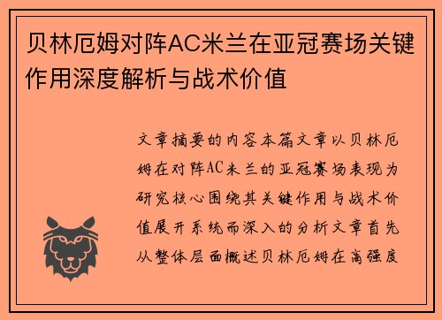 贝林厄姆对阵AC米兰在亚冠赛场关键作用深度解析与战术价值