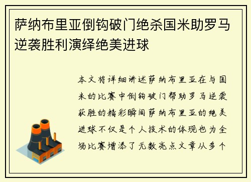 萨纳布里亚倒钩破门绝杀国米助罗马逆袭胜利演绎绝美进球