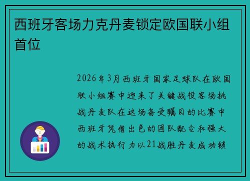 西班牙客场力克丹麦锁定欧国联小组首位