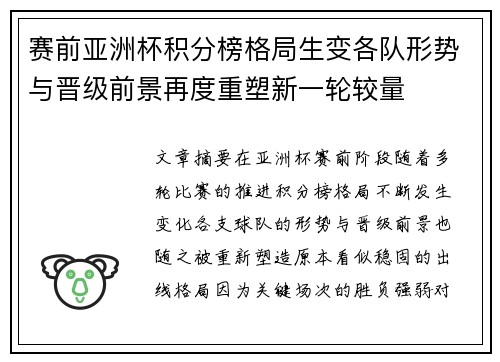 赛前亚洲杯积分榜格局生变各队形势与晋级前景再度重塑新一轮较量
