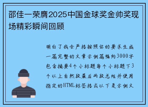 邵佳一荣膺2025中国金球奖金帅奖现场精彩瞬间回顾
