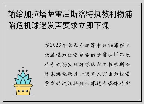 输给加拉塔萨雷后斯洛特执教利物浦陷危机球迷发声要求立即下课