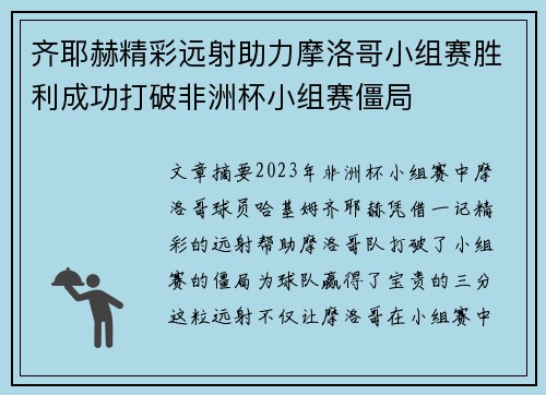 齐耶赫精彩远射助力摩洛哥小组赛胜利成功打破非洲杯小组赛僵局