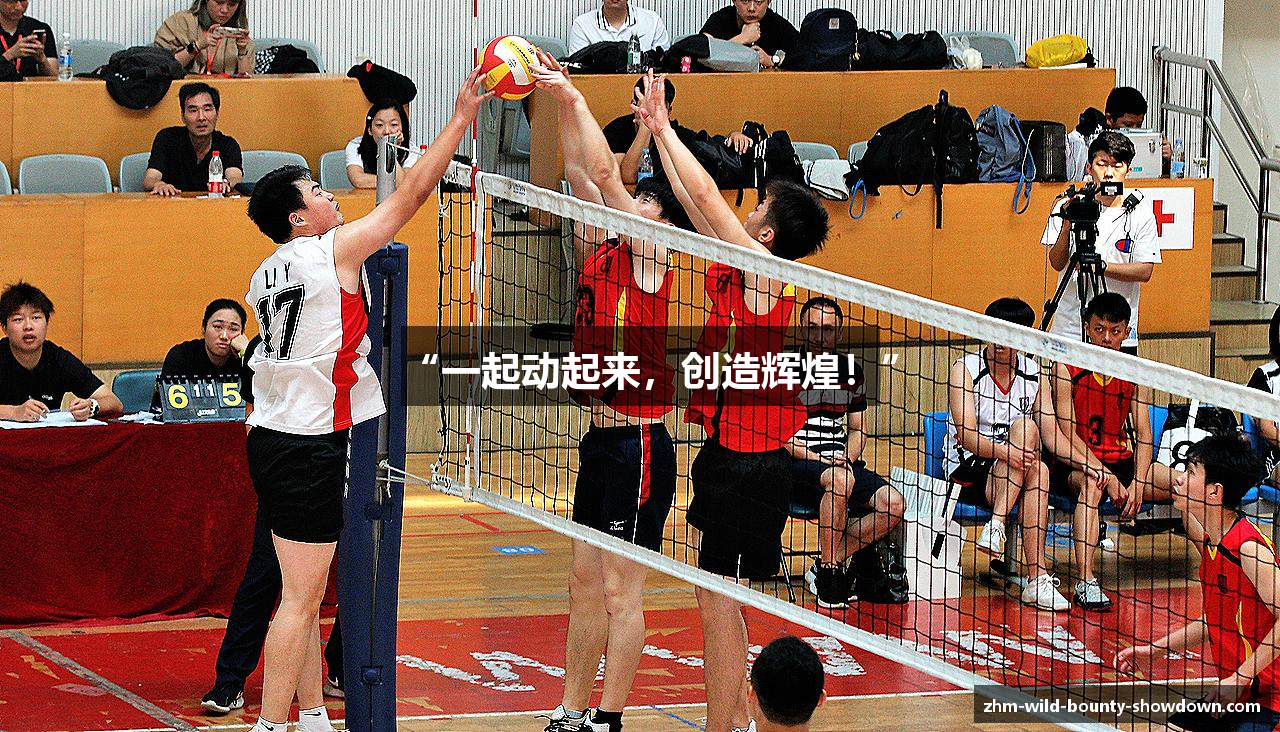 “一起动起来，创造辉煌！”